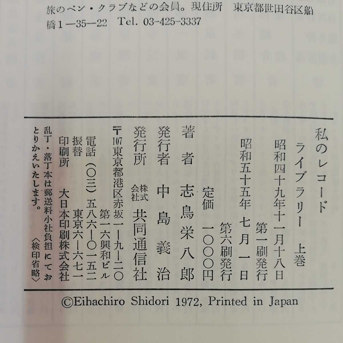 1_▼ 3巻セット 私のレコードライブラリー 志鳥栄八郎 共同通信社 昭和55年7月1日第6刷発行 1980年 帯あり ビニールカバー 上巻 中巻 下巻_画像5