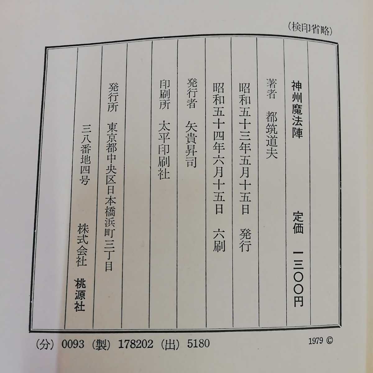 1_▼ 大伝奇長編 神州魔法陣 都筑道夫 桃源社 昭和54年6月15日 6刷 1979年 日焼け有り_画像5