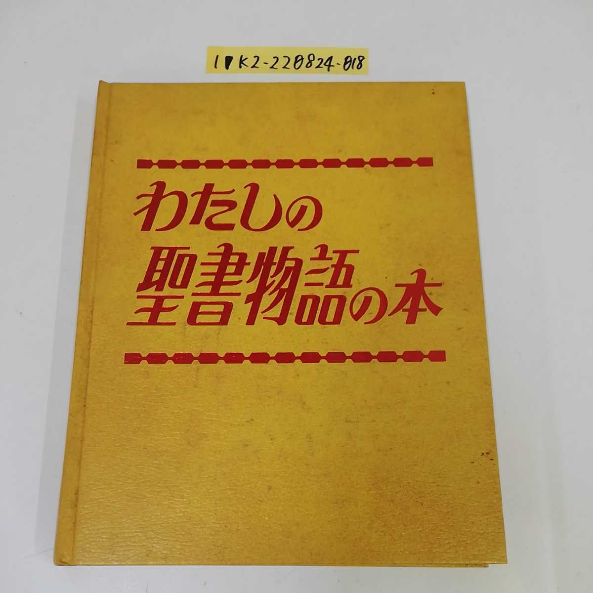 1_▽ わたしの聖書物語の本 1978年 日本文発行 昭和53年 ものみ 1_▽ わたしの聖書物語の本 1978年 日本文発行 昭和53年 ものみ