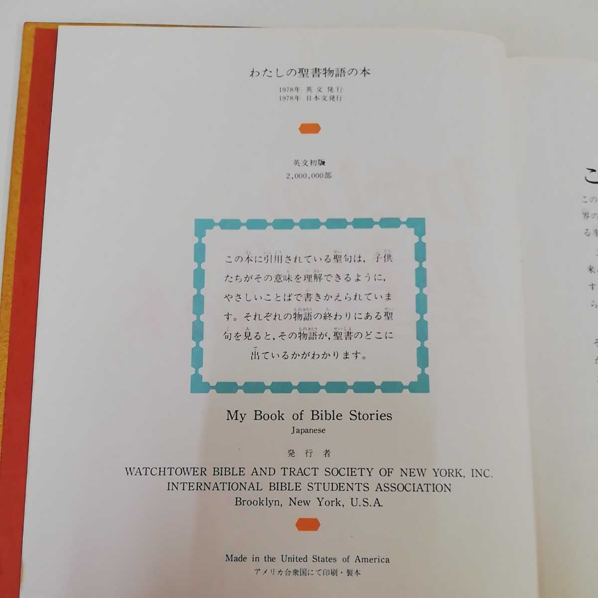 1_▽ わたしの聖書物語の本 1978年 日本文発行 昭和53年 ものみ 1_▽ わたしの聖書物語の本 1978年 日本文発行 昭和53年 ものみ