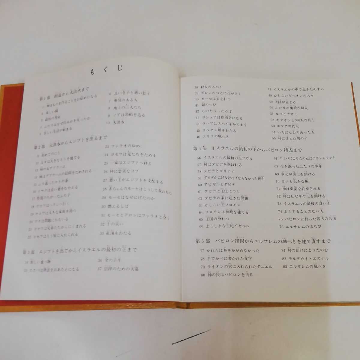 1_▽ わたしの聖書物語の本 1978年 日本文発行 昭和53年 ものみ 1_▽ わたしの聖書物語の本 1978年 日本文発行 昭和53年 ものみ