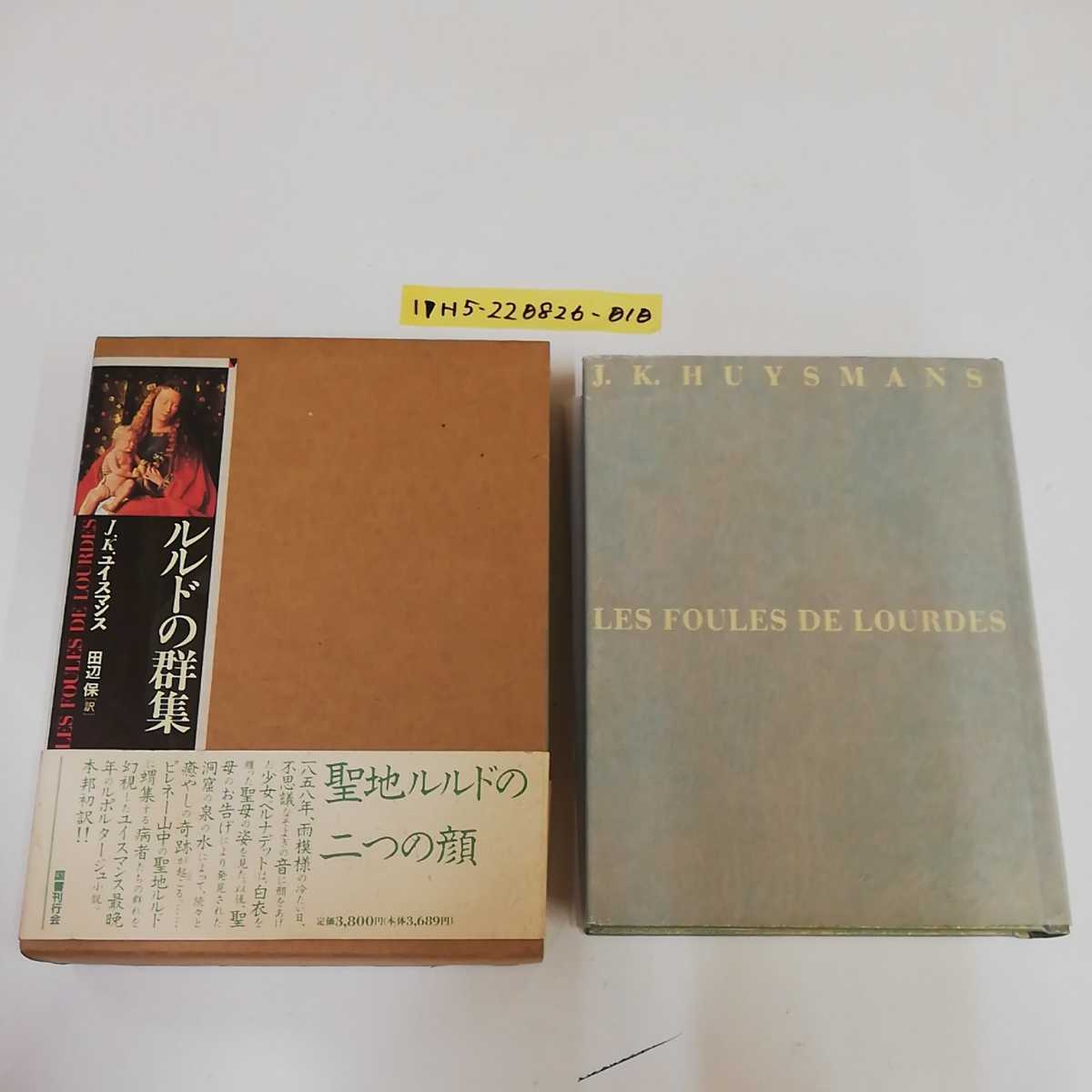 1_▼ ルルドの群衆 J.K.ユイスマンス 田辺保 国書刊行 函あり 帯あり 1994年1月23日 初版第1刷発行 平成6年_画像1