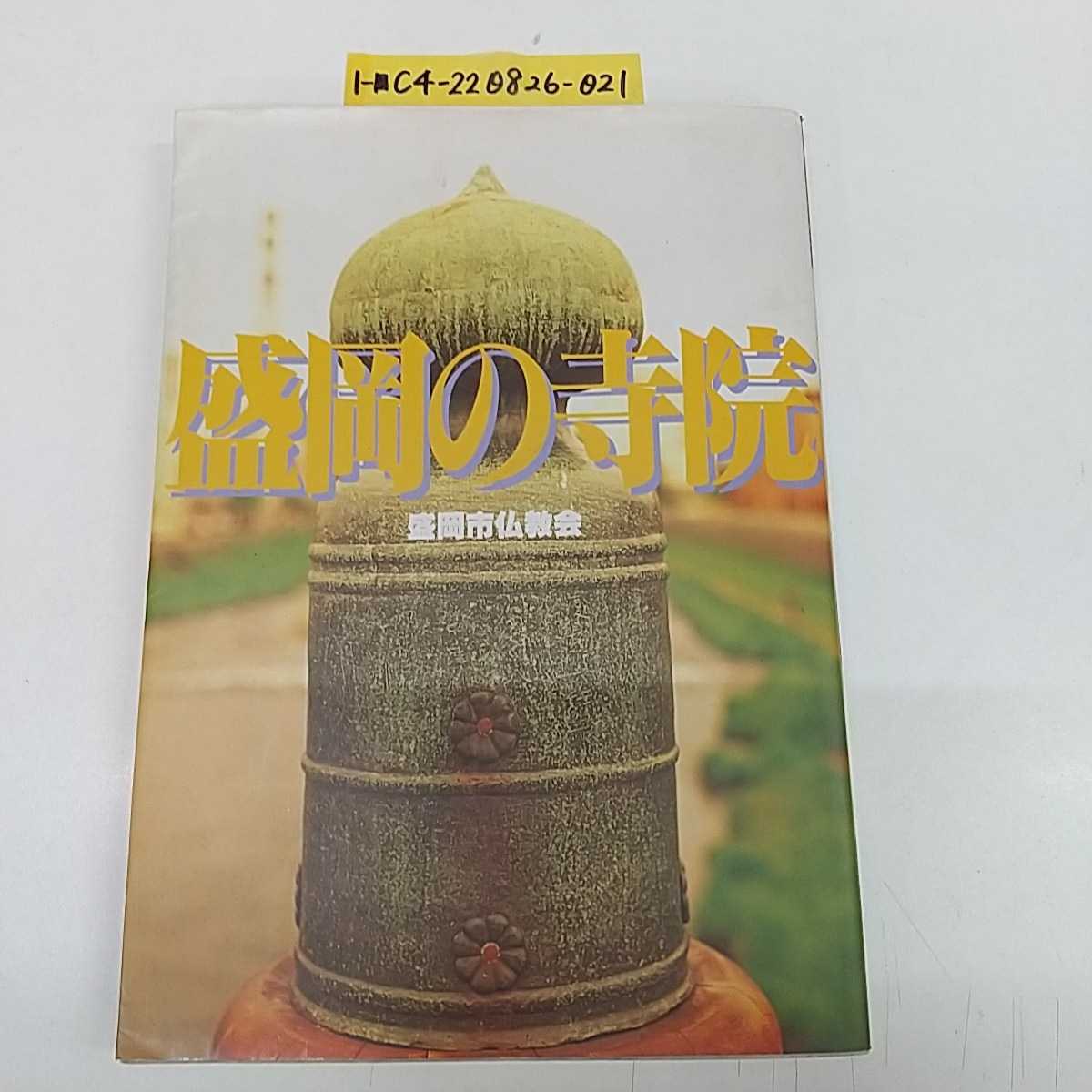 1-■ 盛岡の寺院 盛岡市仏教会 1995年7月20日 平成7年 発行 岩手県 盛岡市 寺院 仏教 お寺 寺院地図有り 文化 民族_画像1