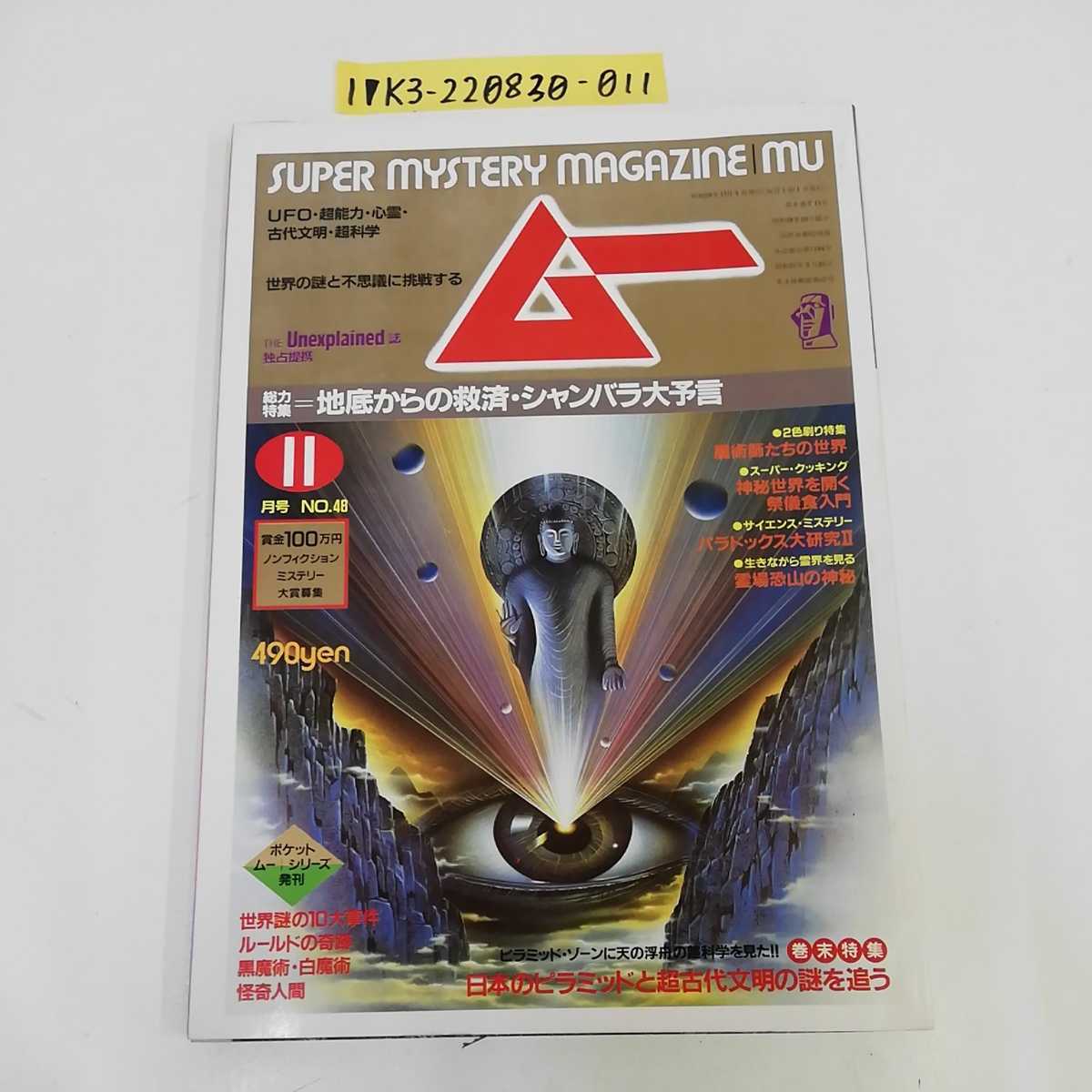 1_V monthly m- no. 48 number 1984 year 11 month 1 day issue Showa era 59 year Gakken m- car n rose large ..UFO super ability heart . old fee writing Akira super science 