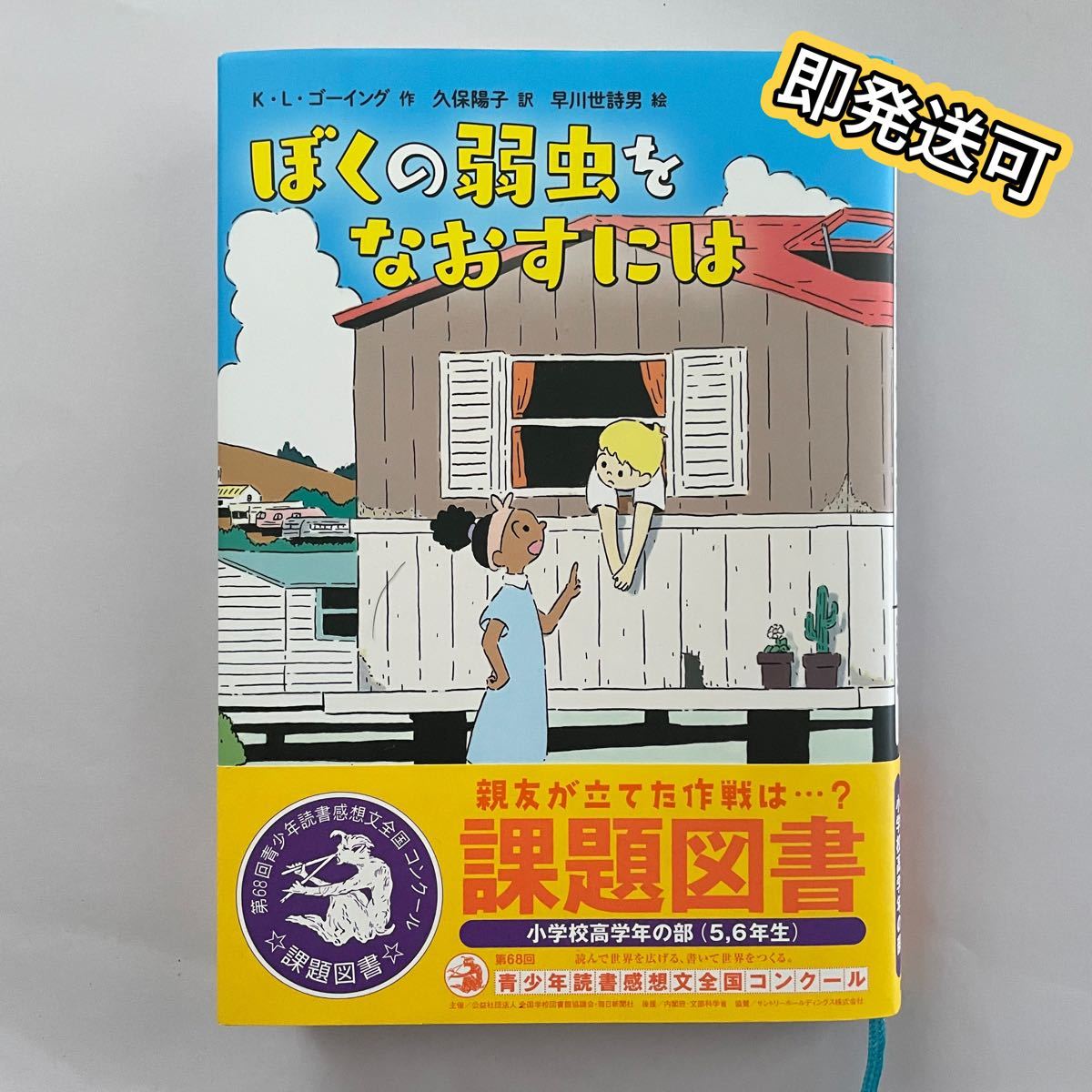 ぼくの弱虫をなおすには　R4年度課題図書　高学年