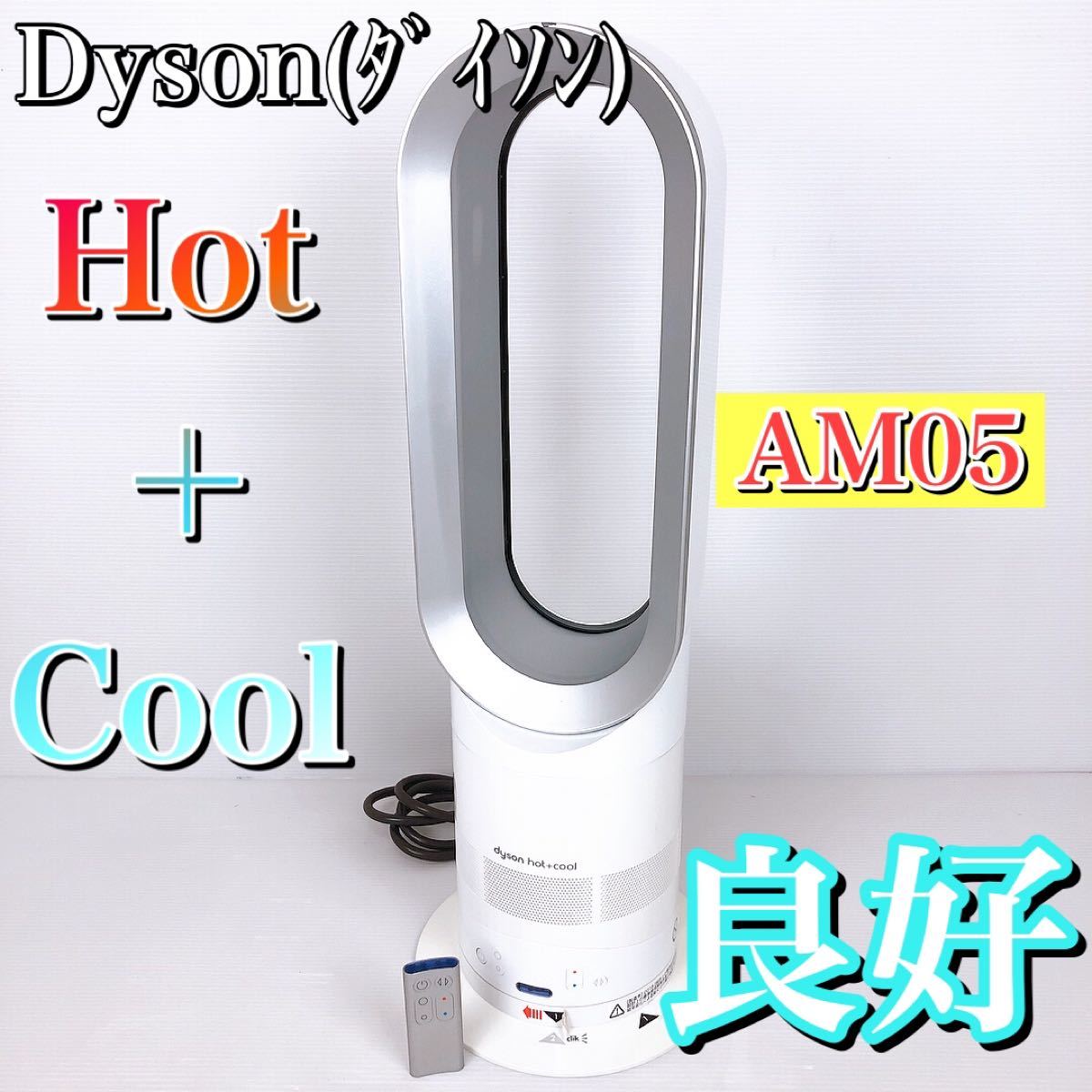 ダイソン　扇風機　温風冷風　ホット＋クール AM05 ファンヒーター ホワイト dyson hot COOL リモコン付き