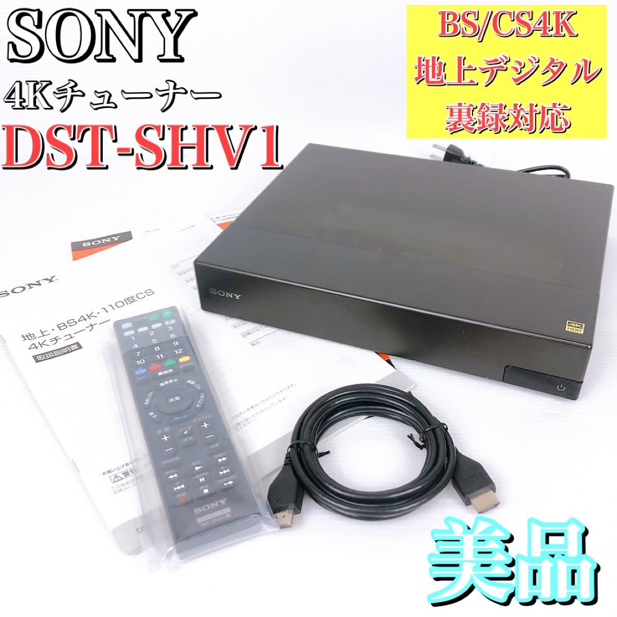 SONY 4Kチューナー DST-SHV1 - 映像機器