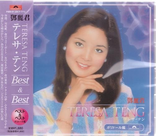 テレサ・テン テレサテン CD Best&Best_画像1