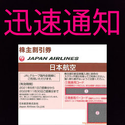 お急ぎの方 8分以内対応可能 JAL 株主優待 割引券 1枚、2枚、3枚、4枚、5枚、6枚、7枚、8枚、9枚迄対応可能！_画像1