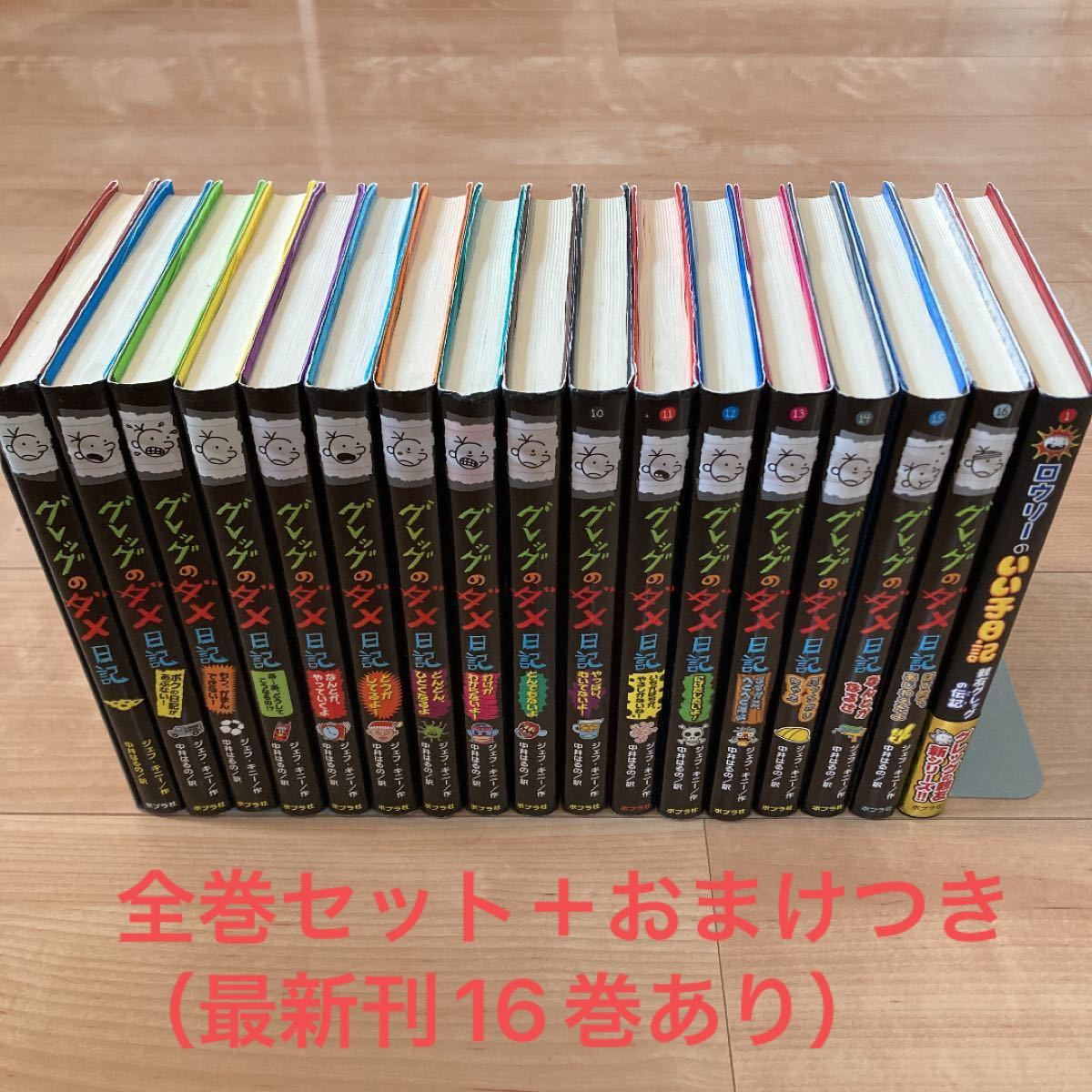 グレッグのダメ日記 全巻16冊セット ＋ おまけ付｜Yahoo!フリマ（旧