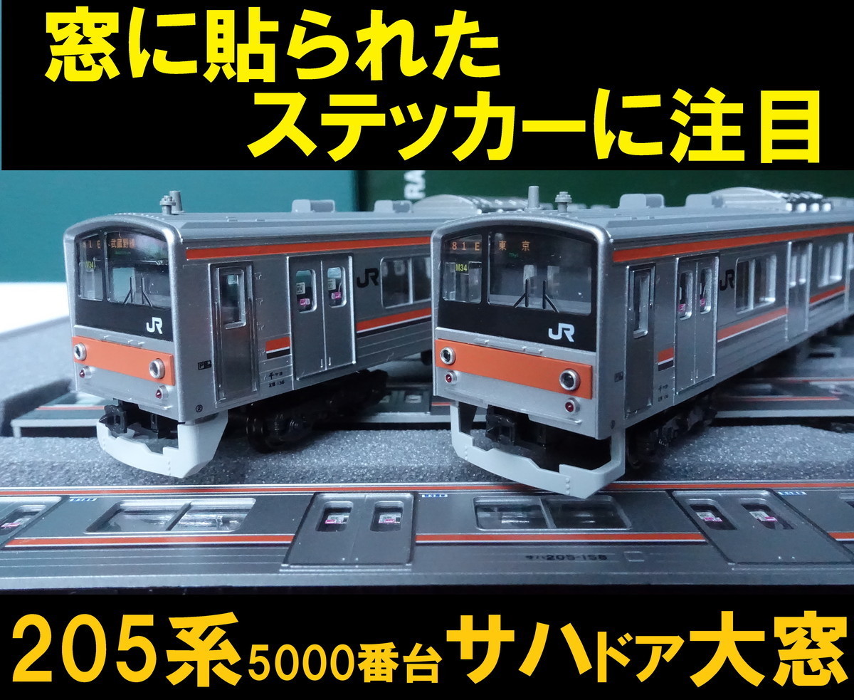 Yahoo!オークション - KATO 205系5000番台 武蔵野線 サハ205大窓