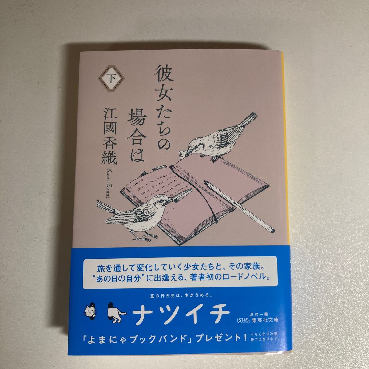 彼女たち場合は　下/江國香織