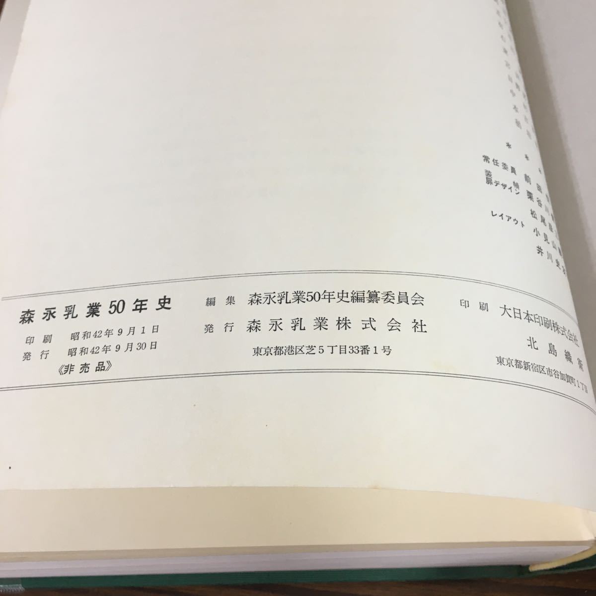 Yahoo!オークション - ◯森永乳業五十年史 昭和42年9月30日 1967 Yahoo!オークション - ◯森永乳業五十年史 昭和42年9月30日 1967