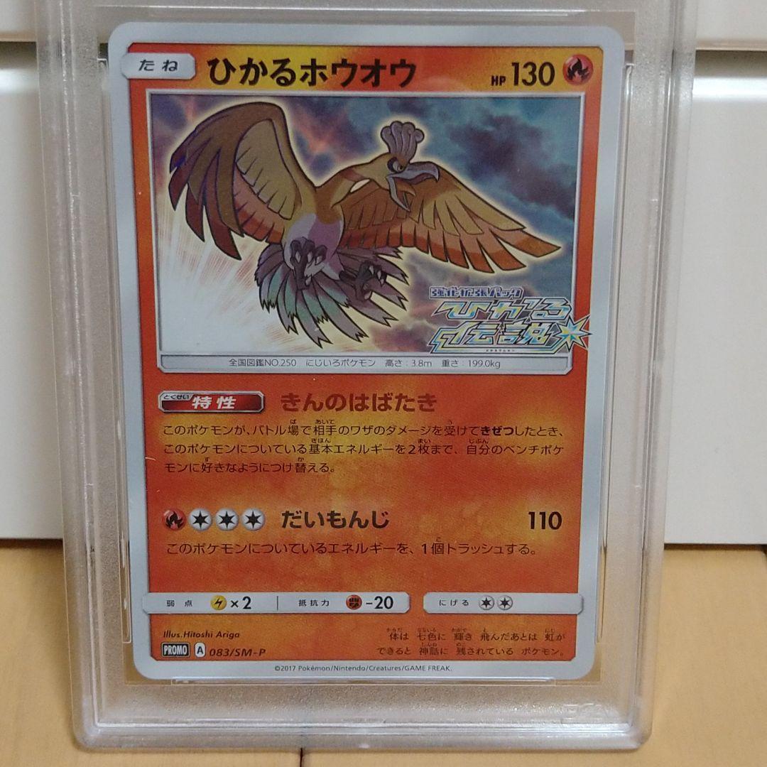 SALE/68%OFF】 ポケモンカード ひかるホウオウ 083SM-P PSA10 ...