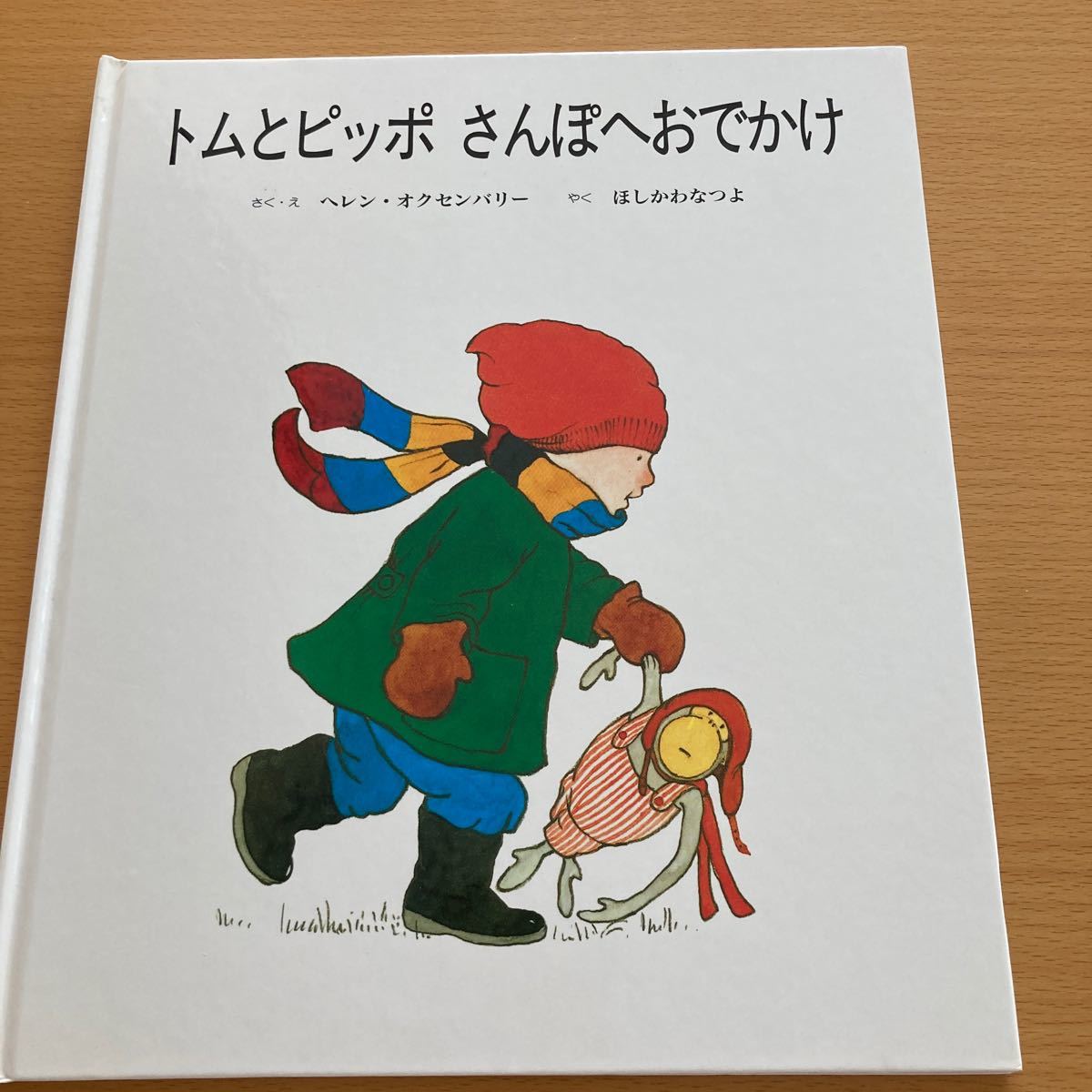 トムとヒッポさんぽへおでかけ ヘレン・オクセンバリー　【美品】