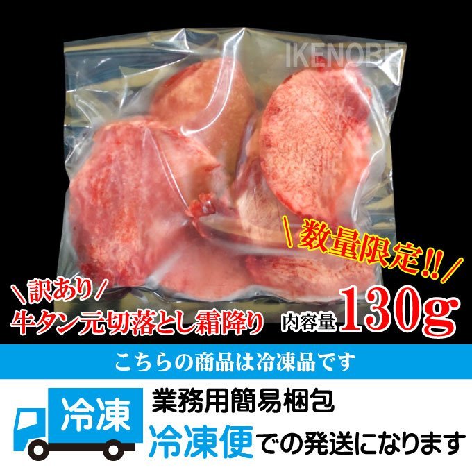 数量限定 訳あり牛たん元集めました切落とし霜降り130ｇ冷凍 タン中 焼肉 お得用_画像6