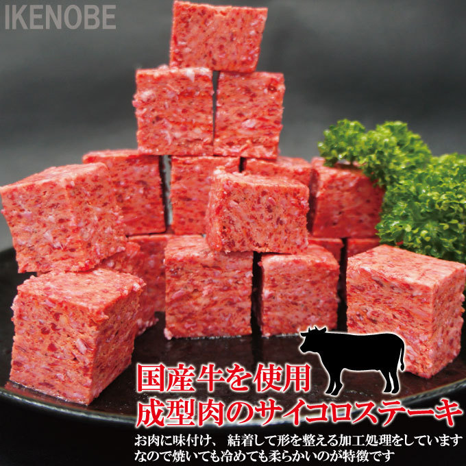 旨肉国産牛肉ビーフサイコロステーキ260ｇ冷凍 成型肉 お弁当やおつまみに子供大好き_画像2