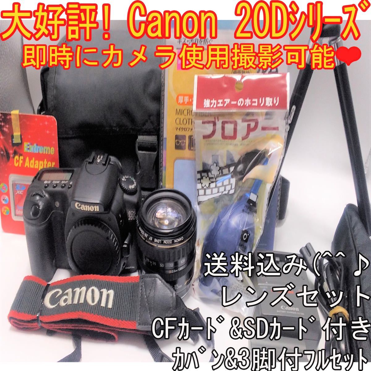 安心保証付きＣＡＮＯＮ EOS ２０Ｄ レンズセット カメラ用カバンと3脚