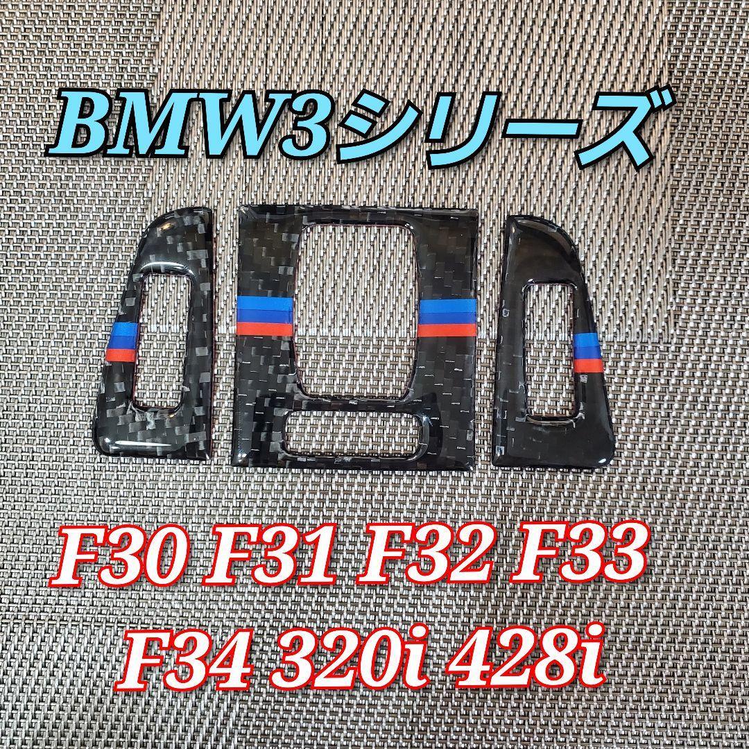 BMW 3シリーズ カーボン調 エアコンコンソールカバー F30 F31 F32 F33 F34 320i 428i エアコンコンソール トリム カバー _画像1