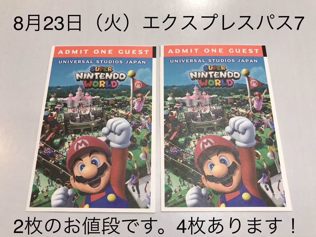 8月23日【2枚セット】4枚も可能！USJ エクスプレスパス ユニバーサルスタジオジャパン ユニバ チケット ファストパス マリオ チケット _画像1