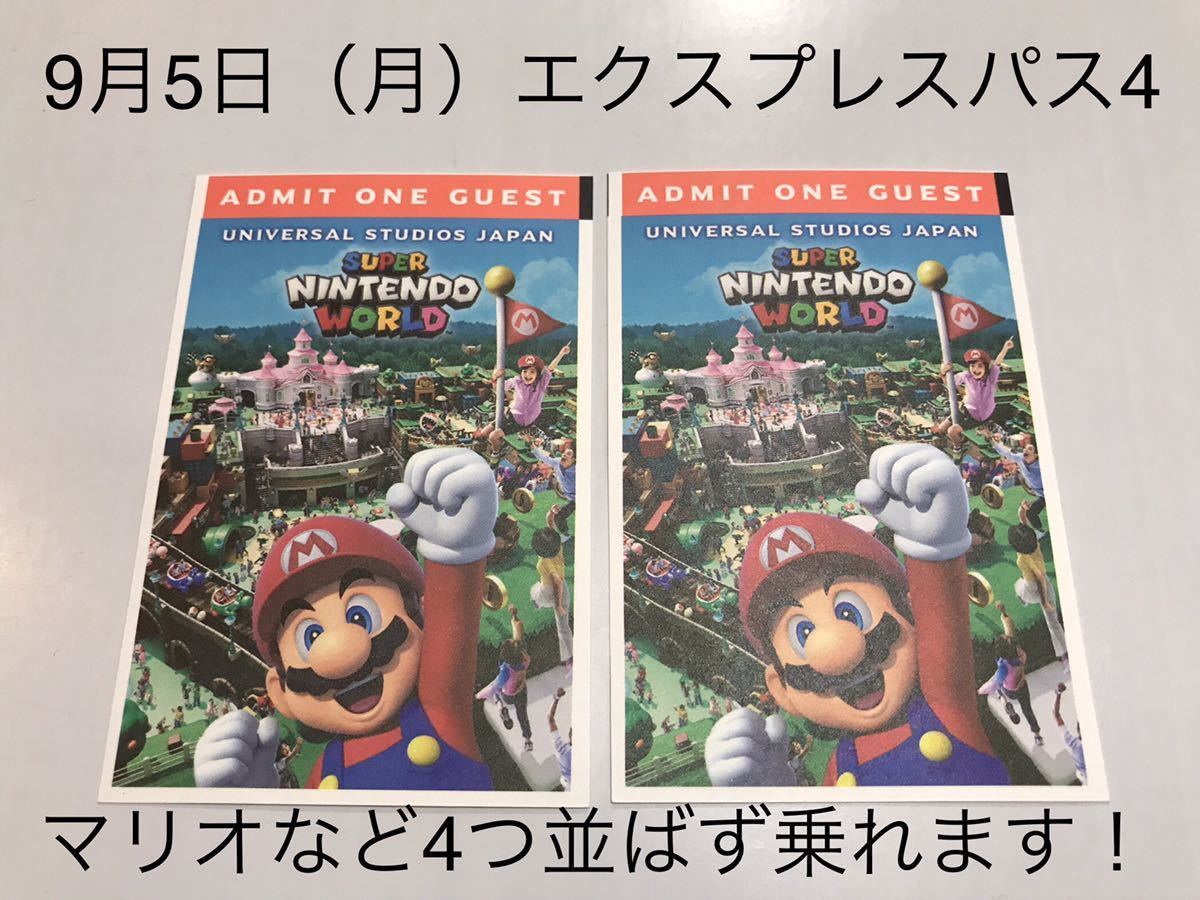 9月5日【2枚セット】USJ エクスプレスパス ユニバーサルスタジオジャパン ユニバ チケット ファストパス マリオ チケット 待ち時間無し！_画像1