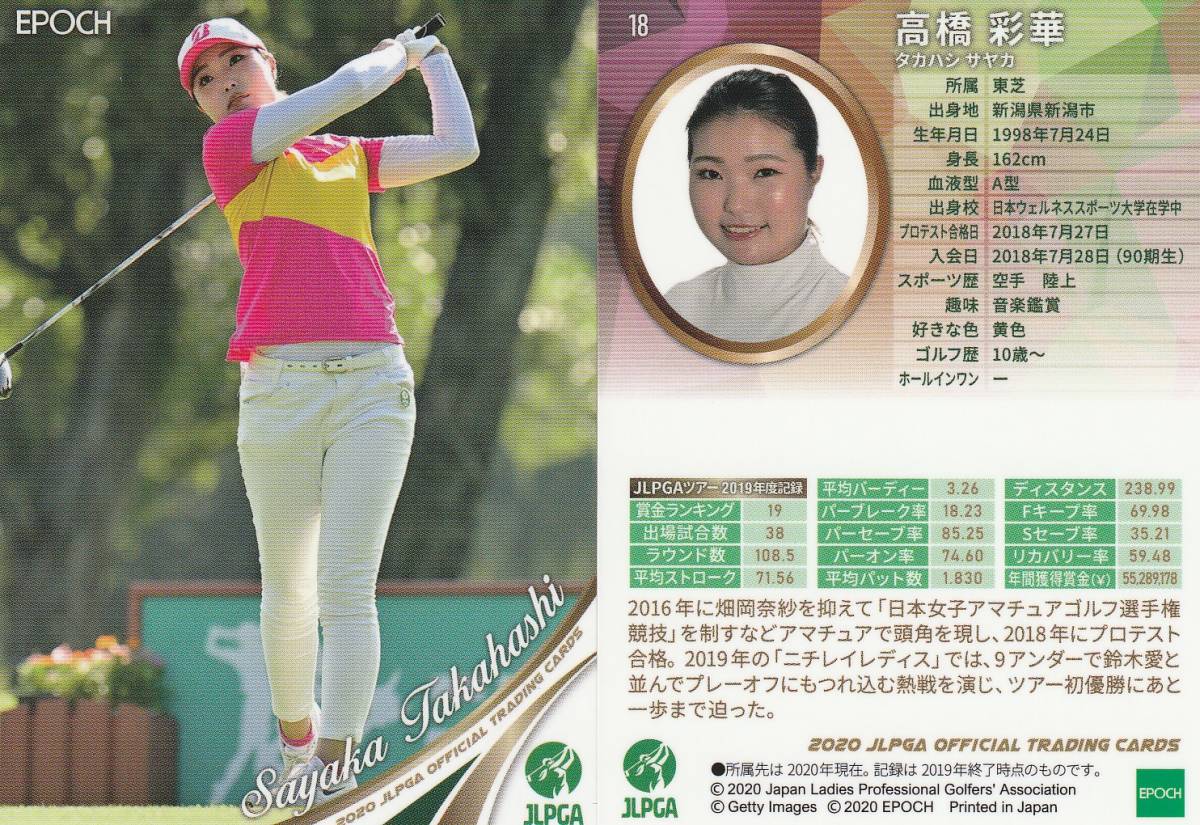 2020 女子ゴルフ【高橋彩華】18 レギュラーカード JLPGA EPOCH 画像表裏 ※同梱可 注意事項必読_画像1