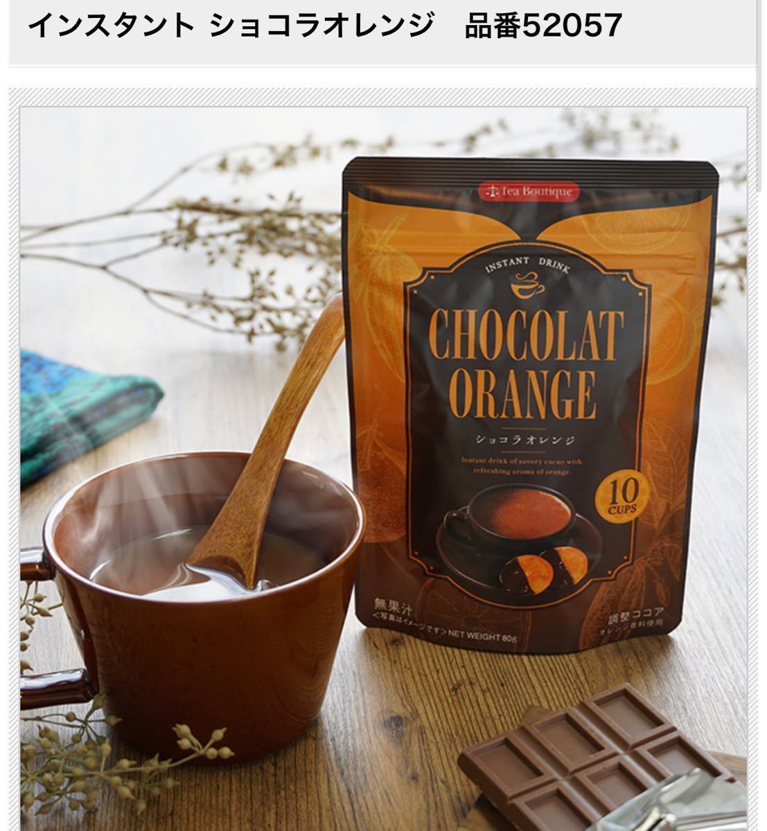 【ラスト2】ティーブティック インスタント ショコラオレンジ 4袋 （40杯分）