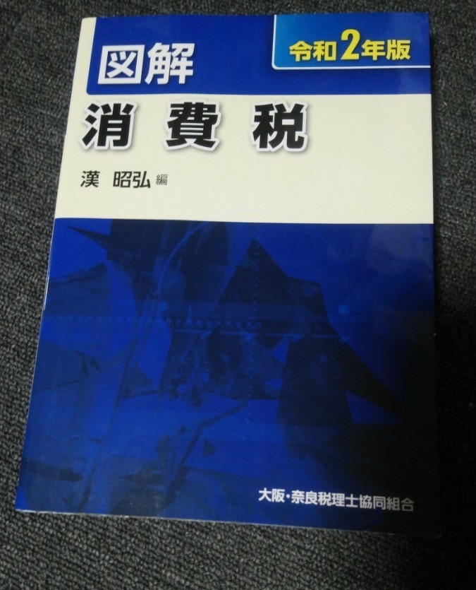 図解　消費税　令和2年版