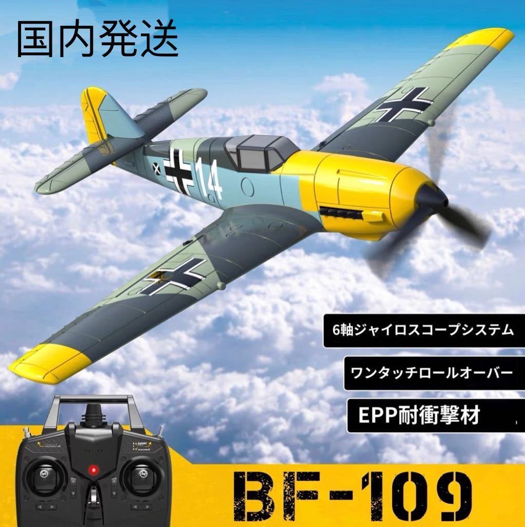 新登場 バッテリー3本 組立不要 Volantex EACHINE BF109 戦闘機 4CH 400mm オープンTX ジャイロ即飛行 100g以下規制外 RCラジコン飛行機