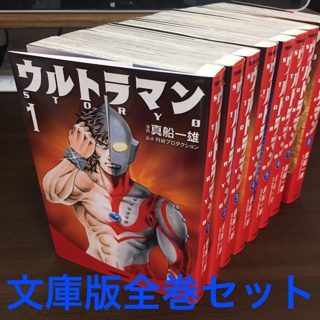 文庫版全8巻］ウルトラマン STORY 真船一雄 徳間書店｜PayPayフリマ