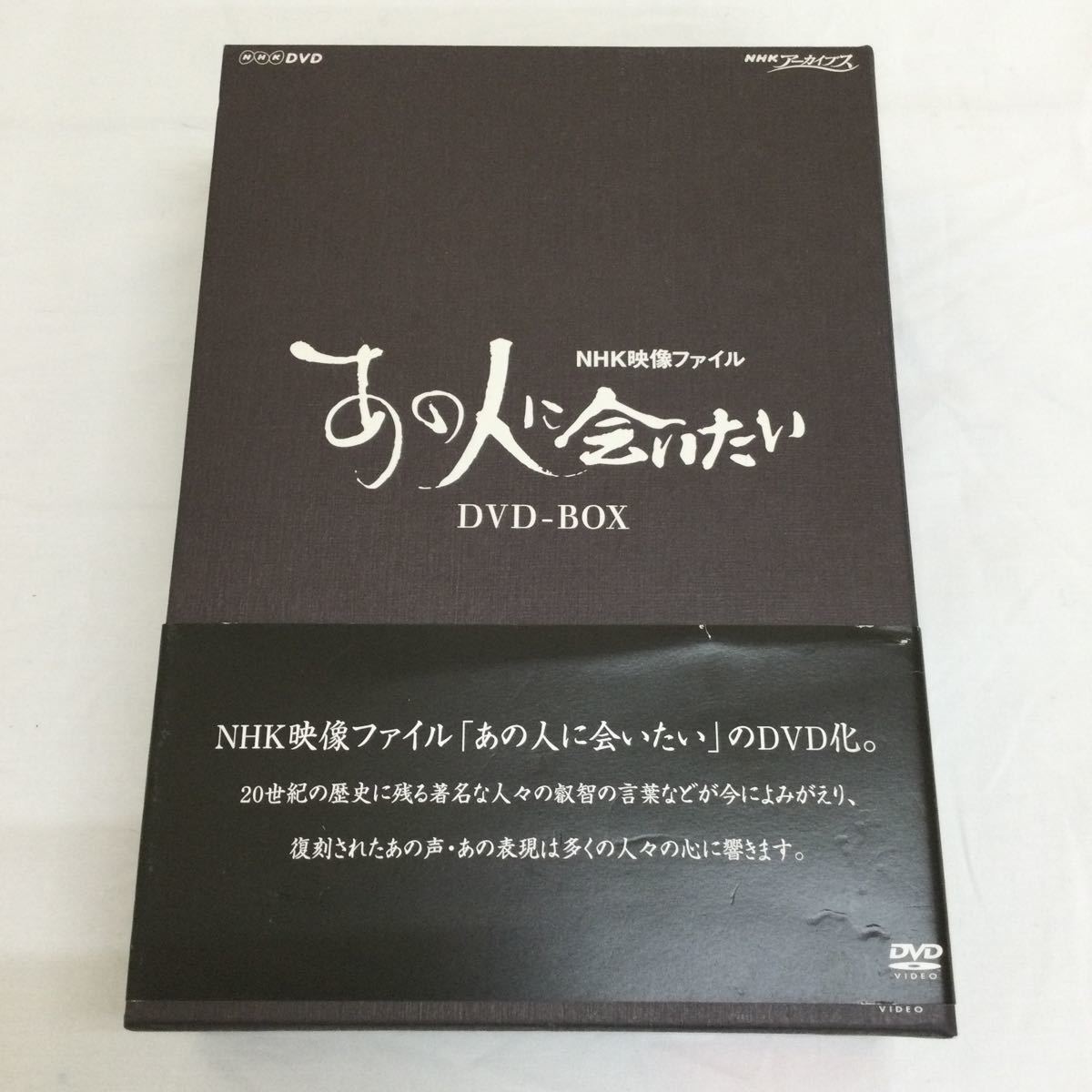 メール便なら送料無料】 NHK映像ファイル あの人に会いたい DVD-BOX 