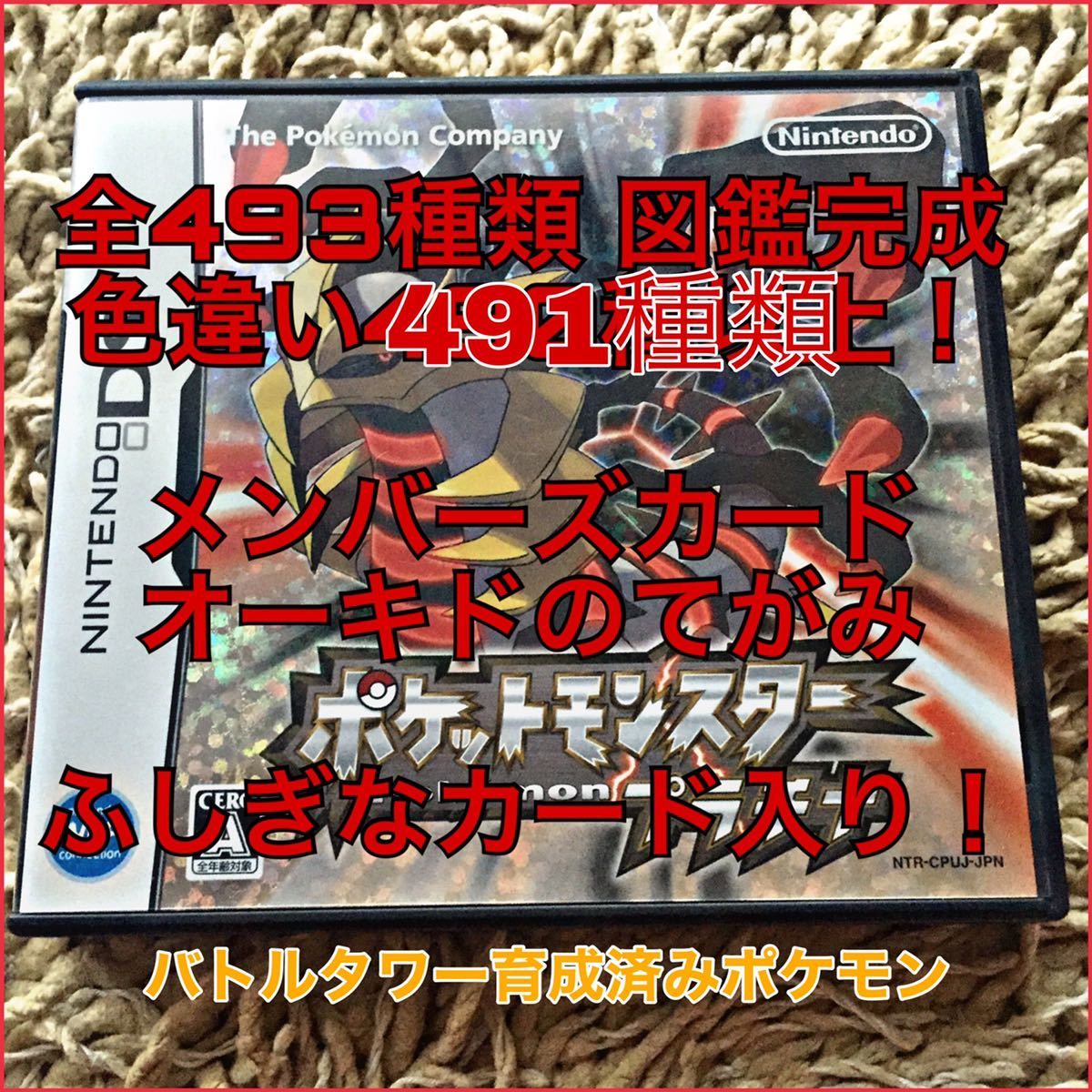 ☆ポケットモンスター プラチナ 図鑑完成 色違い480種類以上 メンバーズカード入り　クラウン3犬