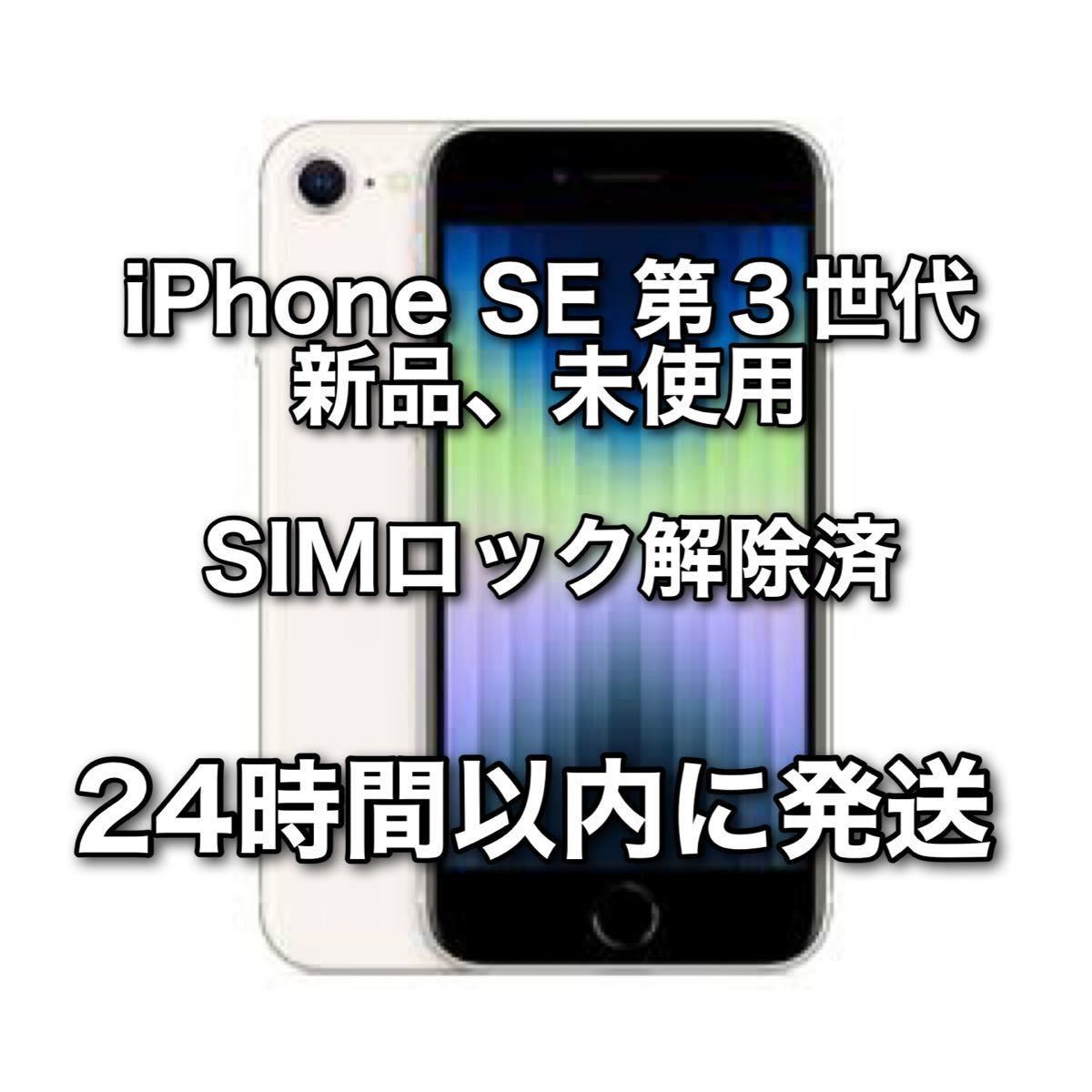 楽天スーパーセール】 iPhone SE 第3世代 スターライト 64 GB au fawe.org