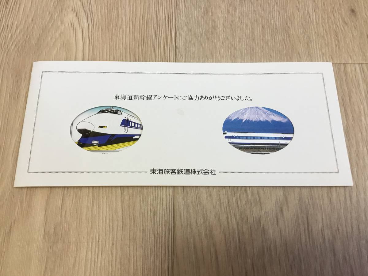 JR東海　新幹線アンケート回答お礼　料金補助券 オレンジカード（使用済）封筒付き_画像6