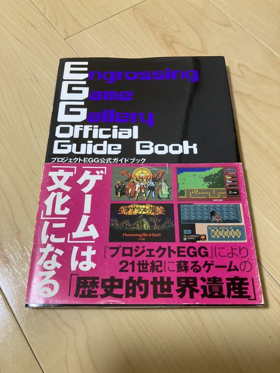 プロジェクトEGG公式ガイドブック 当時物 昭和 レトロ レトロゲーム パソコンゲーム PCゲーム プロジェクトEGG 公式 ガイドブック 廃盤