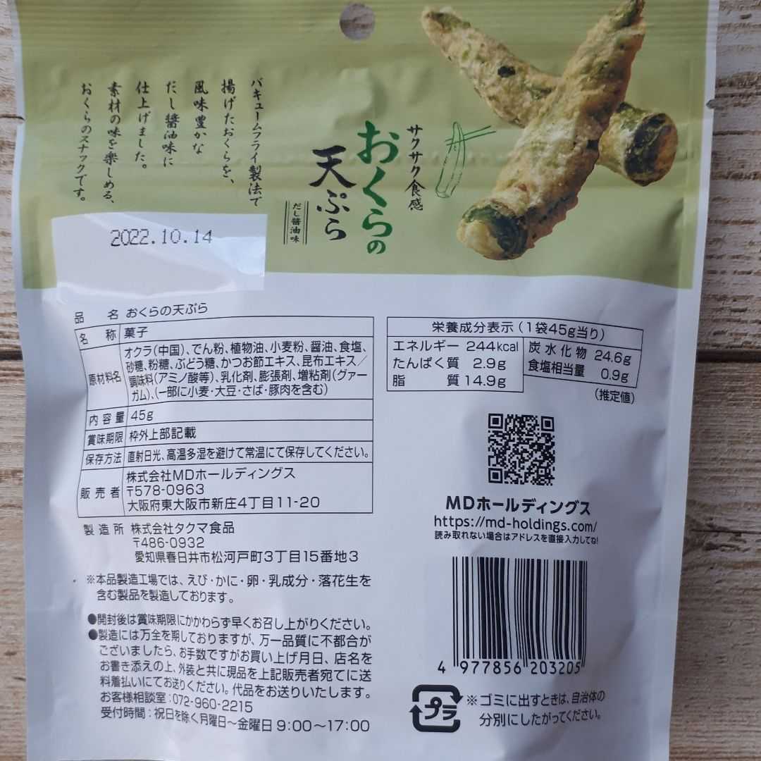 在庫処分1円～　野菜のお菓子B　4袋セット　　さくさく食感　バキュームフライ製法　なすの天ぷら　しいたけの天ぷら　おくらの天ぷら　_画像7