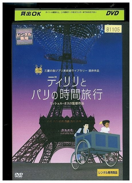 DVD ディリリとパリの時間旅行 レンタル落ち ZA2876