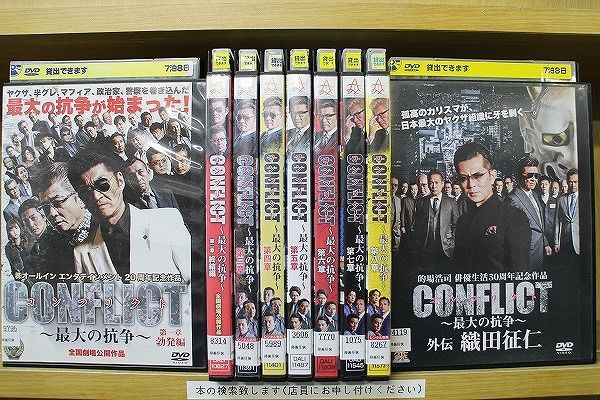 CONFLICT コンフリクト 最大の抗争 全8巻 ＋ 外伝 織田征仁 DVD