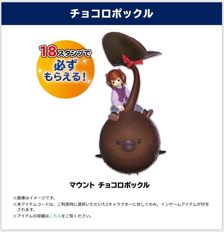 FF14 マウント チョコロポックル ローソン ファイナルファンタジー14 FF14 マウント チョコロポックル ローソン ファイナルファンタジー14