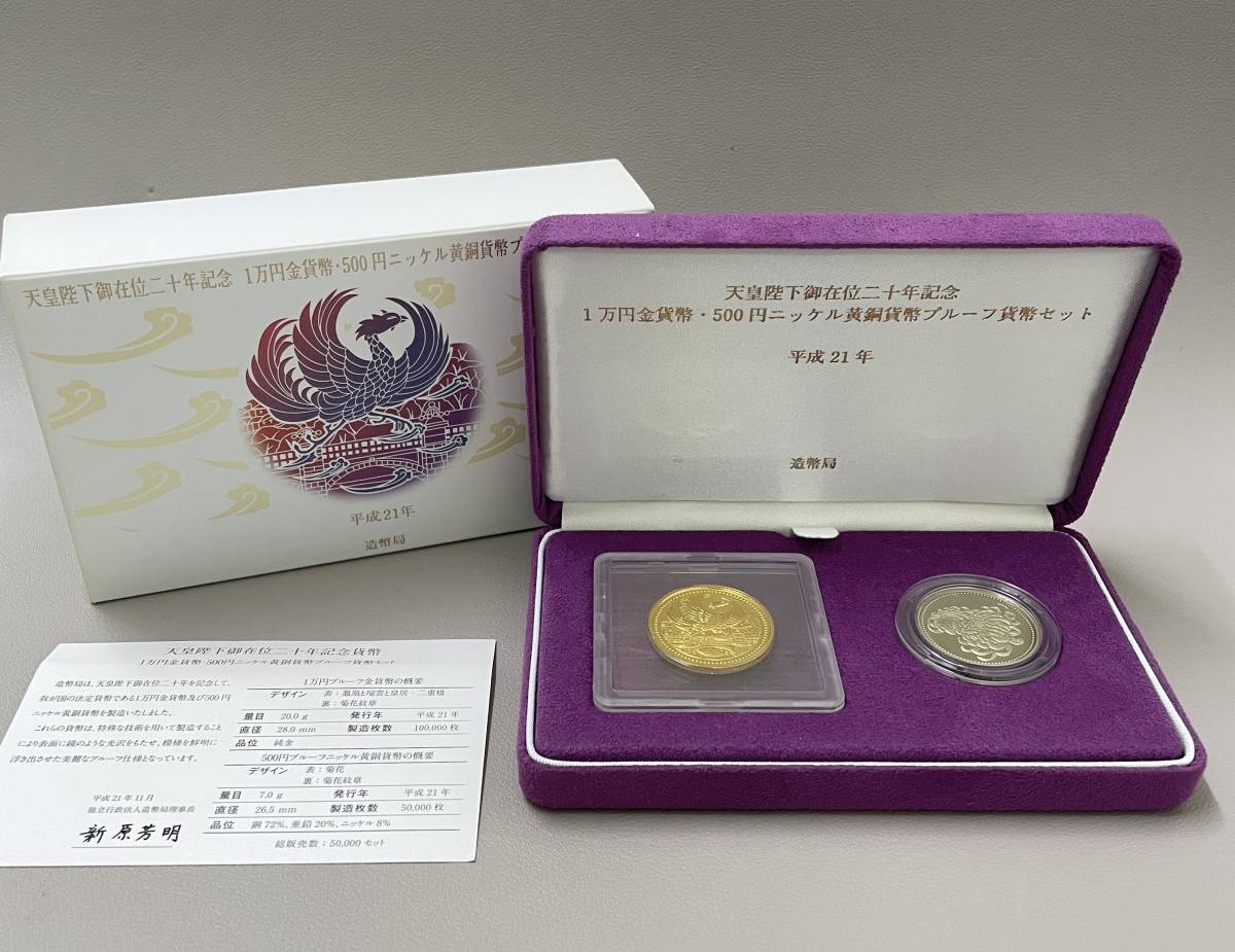 天皇陛下御在位二十年記念1万円金貨幣プルーフ貨幣セット 工場直送