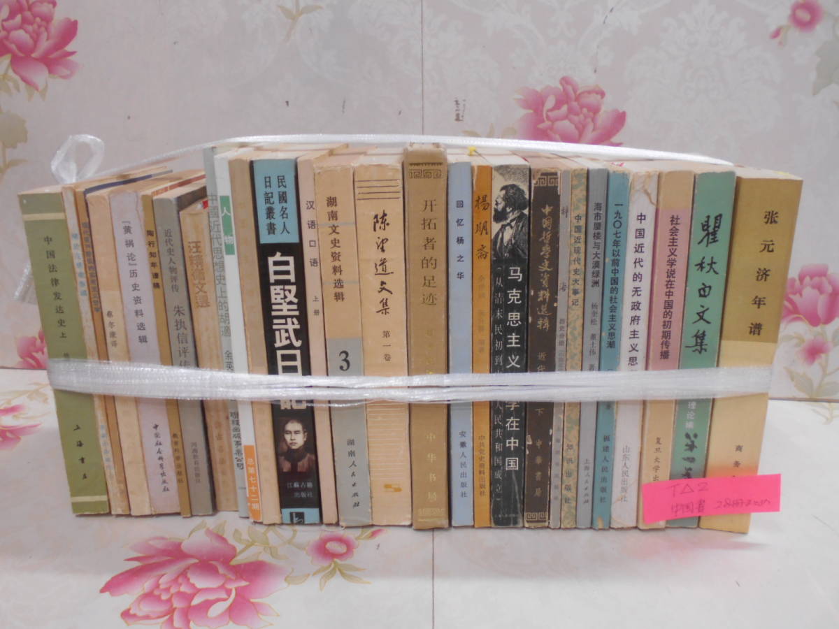 T△/2/中国書 28冊まとめ売り/中文書/漢籍/アンティーク/ディスプレイ