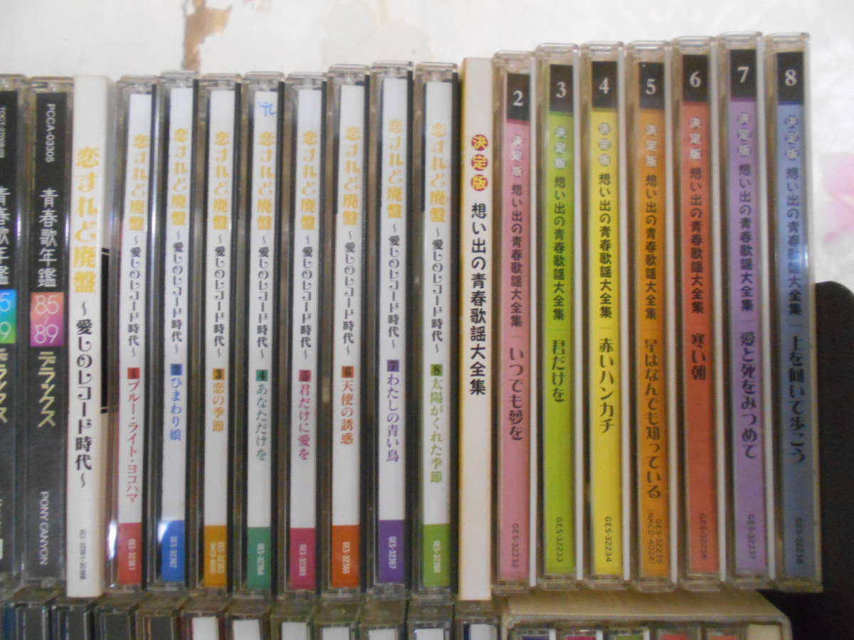 F◇/CD/青春歌謡ほか 不揃55枚まとめ/青春歌年鑑 恋すれど F◇/CD/青春歌謡ほか 不揃55枚まとめ/青春歌年鑑 恋すれど