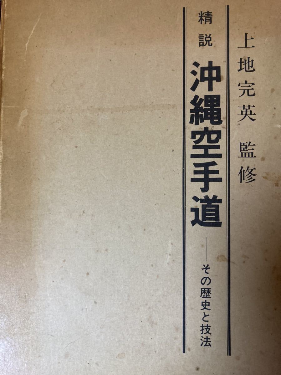 精説 沖縄空手道 その歴史と技法 上地流空手道 精説 沖縄空手道 その歴史と技法 上地流空手道