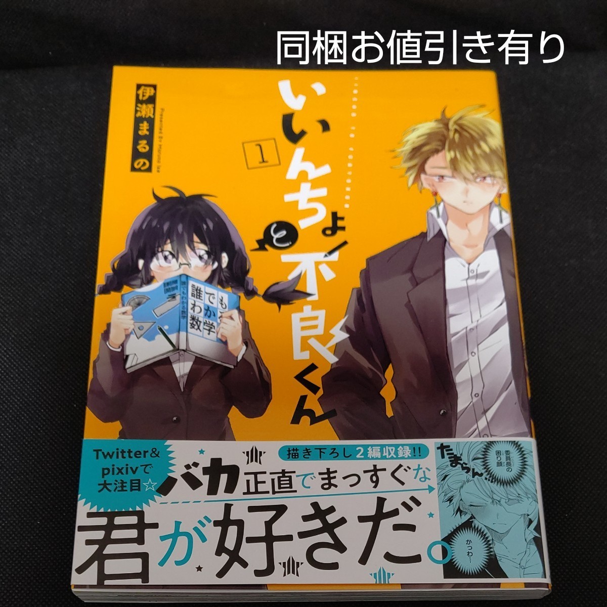 いいんちょと不良くん　１ 伊瀬まるの ☆同梱お値引き有り☆