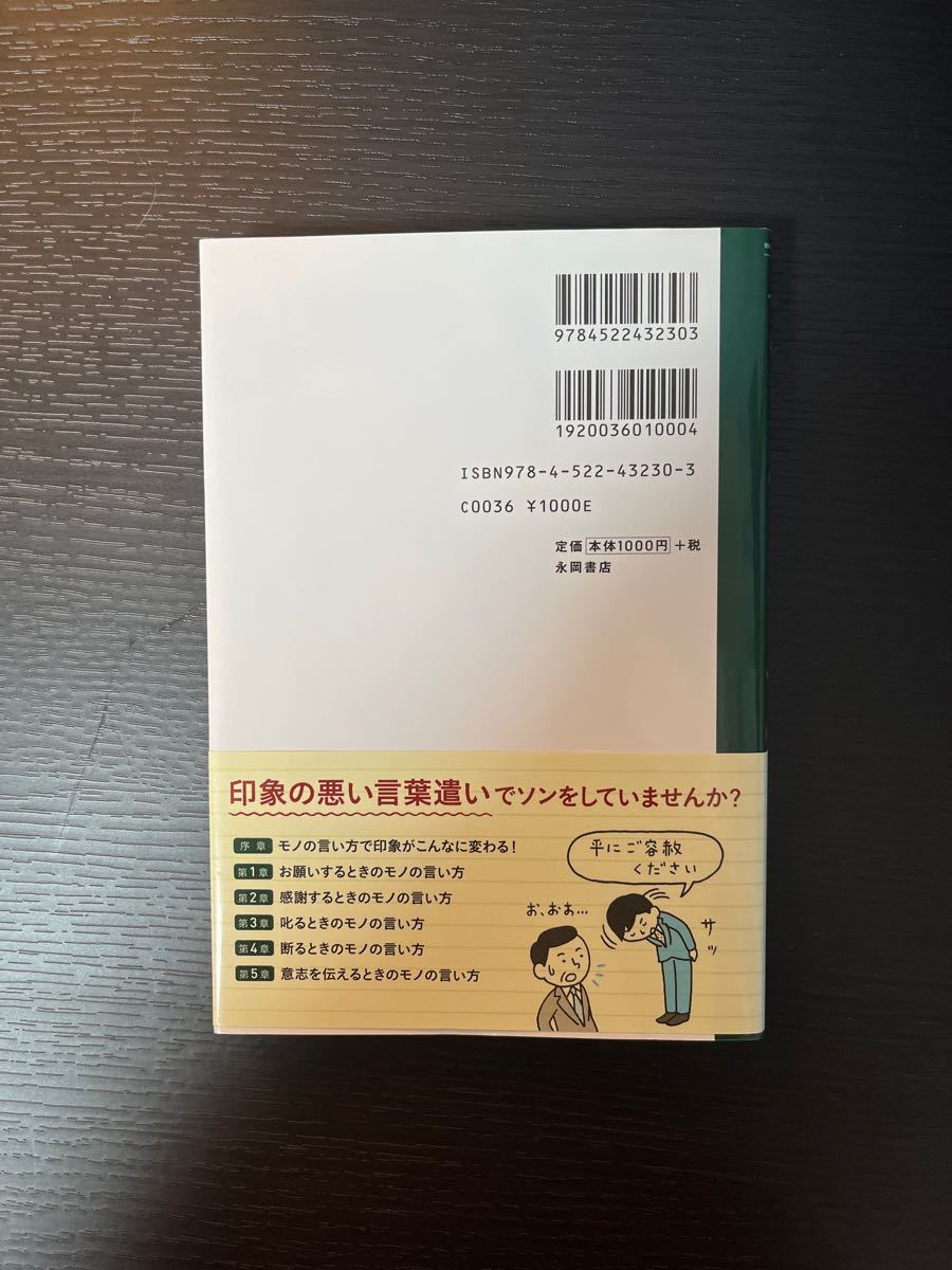 大人なら知っておきたいモノの言い方サクッとノート （大人なら知っておきたい） 櫻井弘／監修