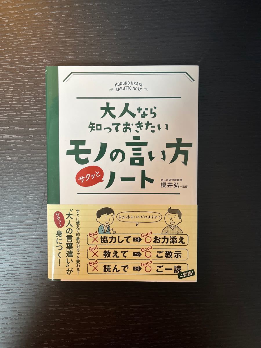 大人なら知っておきたいモノの言い方サクッとノート （大人なら知っておきたい） 櫻井弘／監修