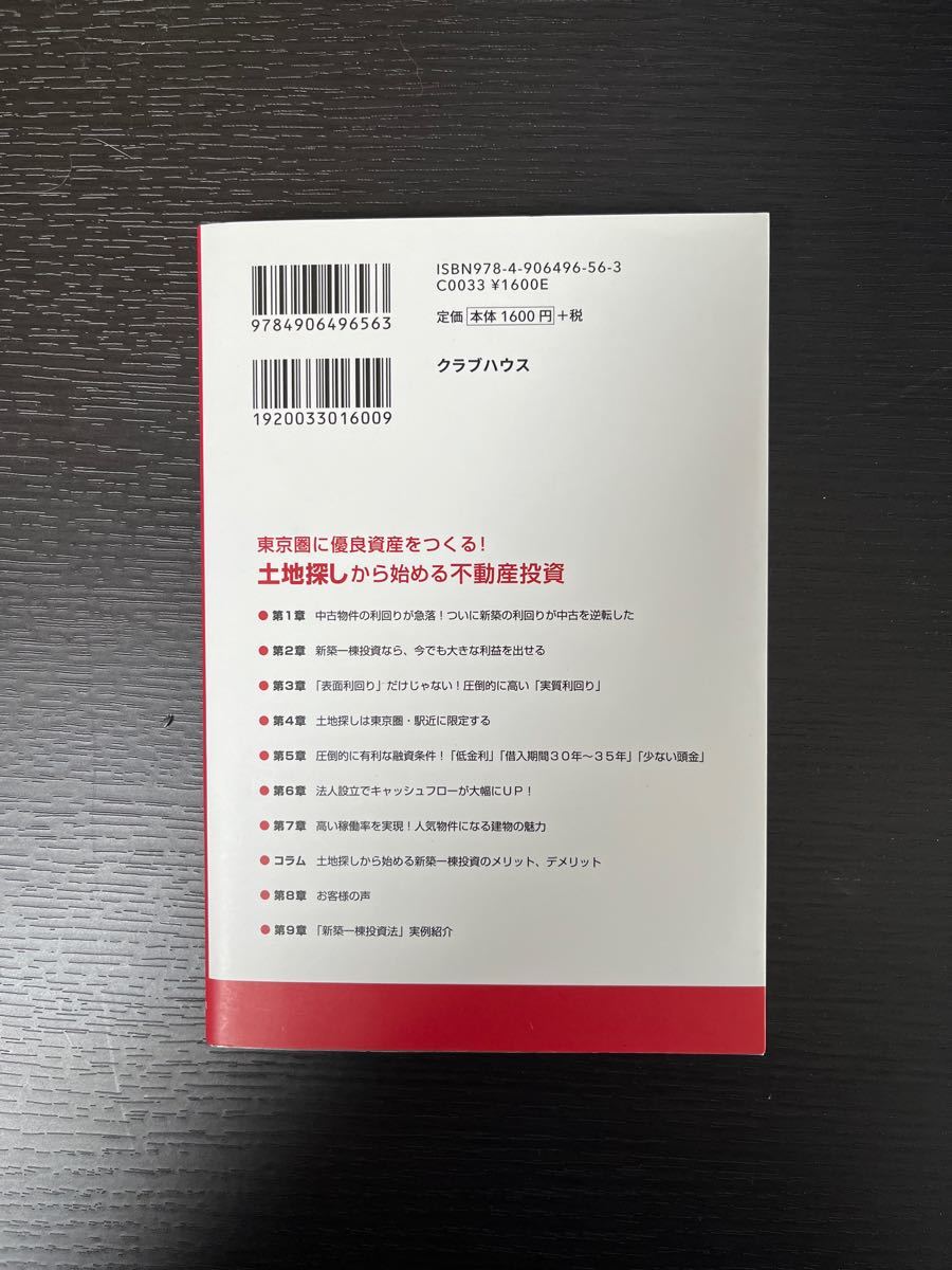 土地探しから始める不動産投資　人口一極集中！東京圏に優良資産をつくる！ （「新築一棟投資法」シリーズ） 箕作大／著