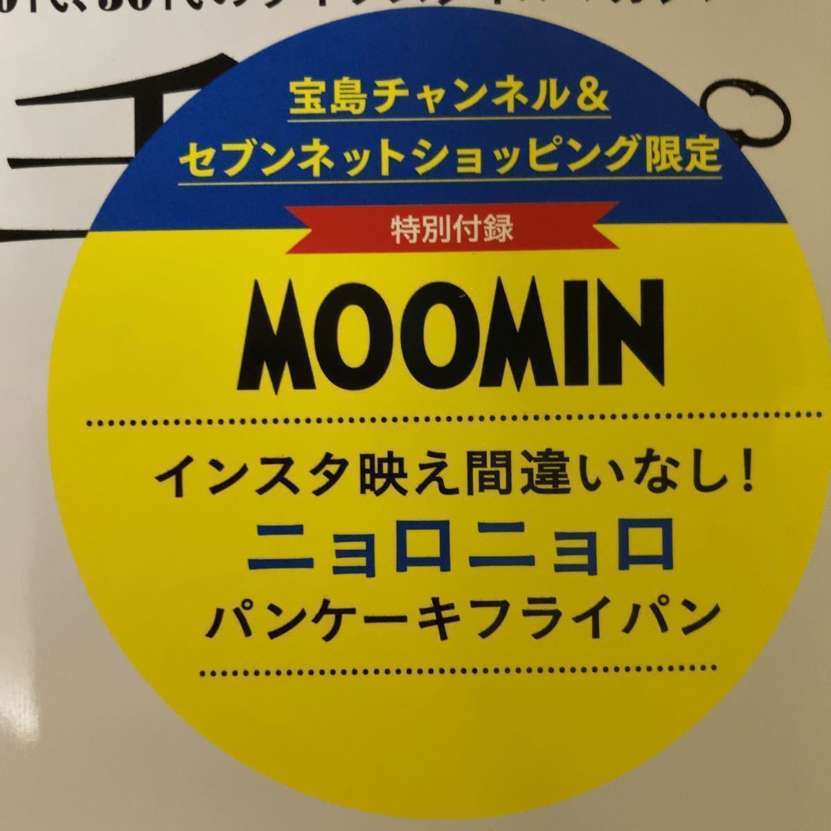 大人のおしゃれ手帖 10月号 特別号 MOOMIN ニョロニョロ パンケーキ フライパン