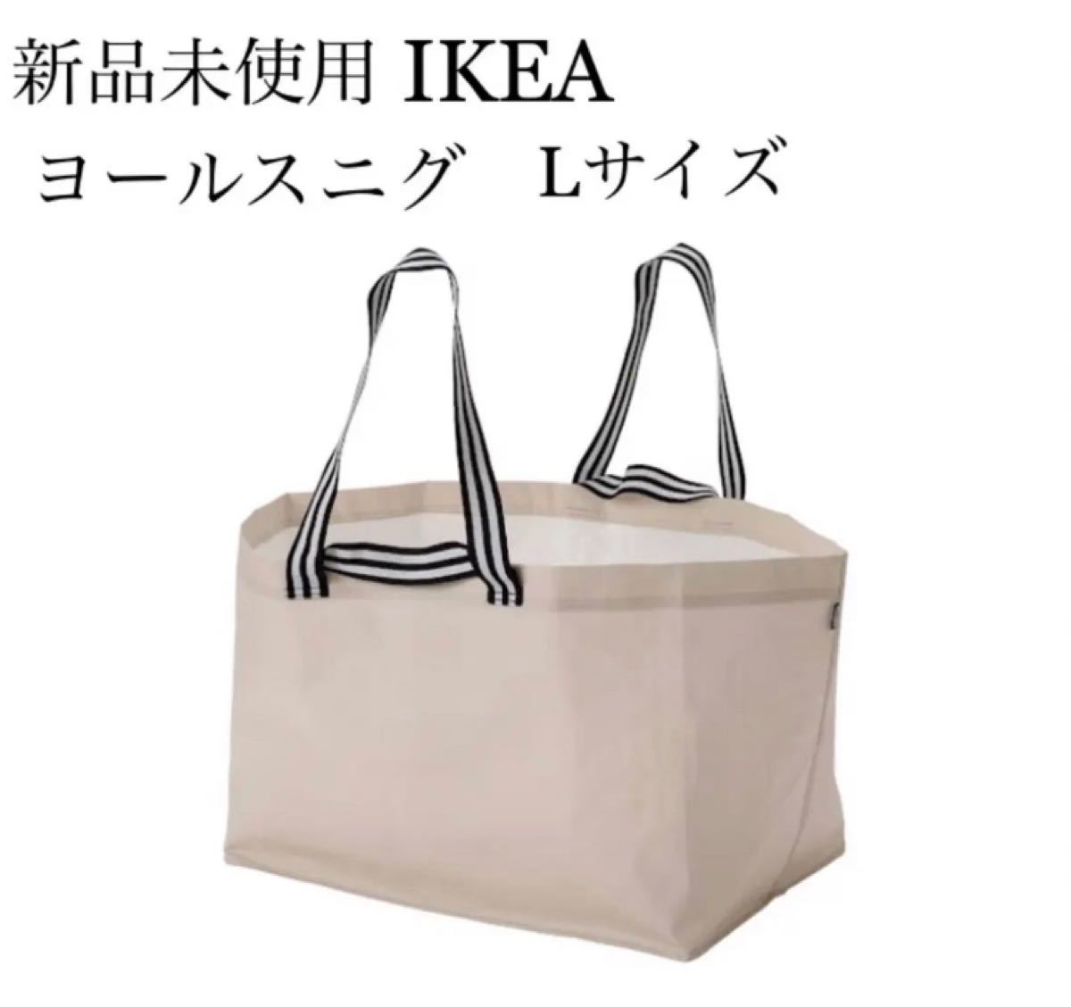 【新品未使用】IKEA ヨールスニグ キャリーバッグ Lサイズ