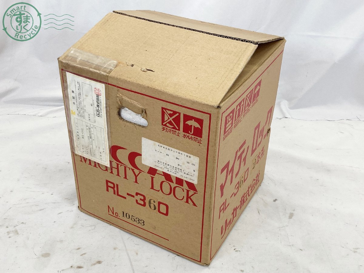 0860465 ① RICCAR MIGHTY LOCK リッカー マイティ ロック RL-360 家庭